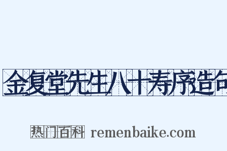 金复堂先生八十寿序造句是什么意思的图片